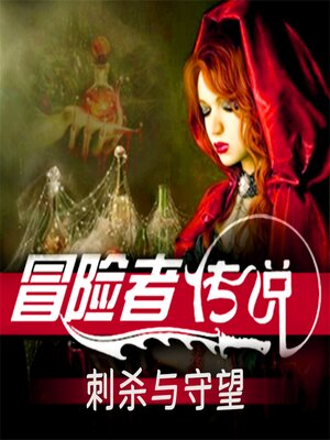 cover image of 冒险者传说<li>刺杀与守望